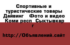 Спортивные и туристические товары Дайвинг - Фото и видео. Коми респ.,Сыктывкар г.